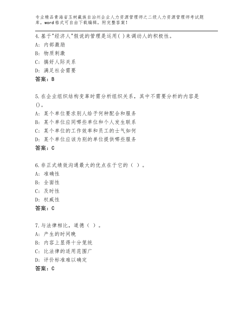 2024年青海省玉树藏族自治州企业人力资源管理师之二级人力资源管理师考试优选题库带下载答案_第2页