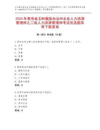 2024年青海省玉树藏族自治州企业人力资源管理师之二级人力资源管理师考试优选题库带下载答案