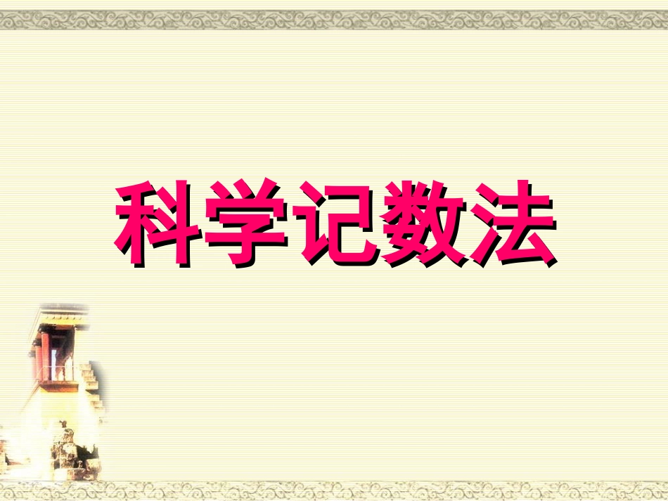 21科学记数法_第3页