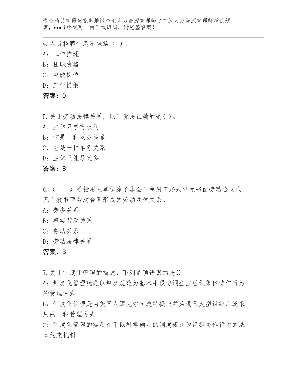 2024年新疆阿克苏地区企业人力资源管理师之二级人力资源管理师考试王牌题库含答案（名师推荐）_第2页