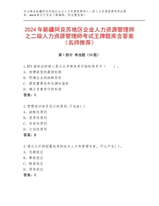 2024年新疆阿克苏地区企业人力资源管理师之二级人力资源管理师考试王牌题库含答案（名师推荐）