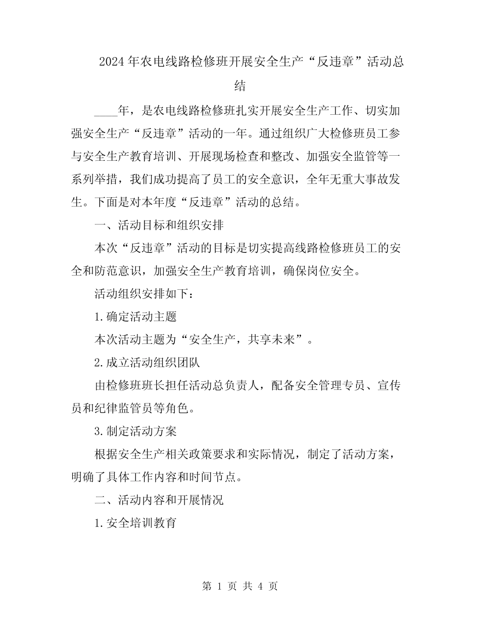 2024年农电线路检修班开展安全生产“反违章”活动总结_第1页