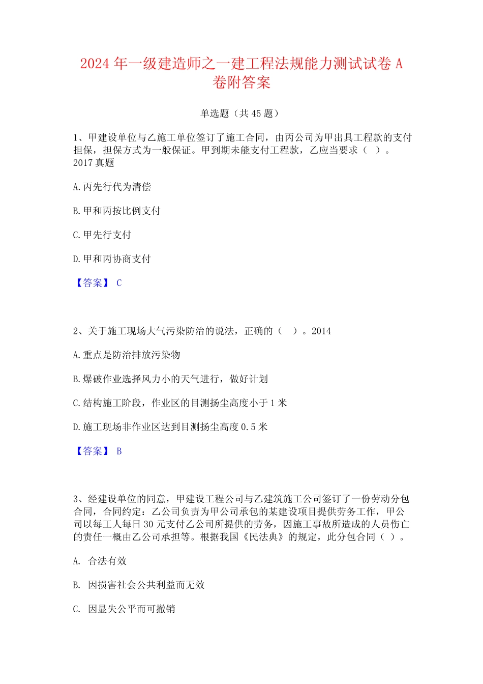 2024年一级建造师之一建工程法规能力测试试卷A卷附答案 _第1页