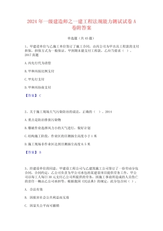 2024年一级建造师之一建工程法规能力测试试卷A卷附答案 