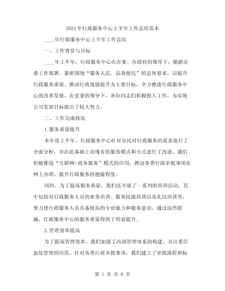 2024年行政服务中心上半年工作总结范本(2篇) 
