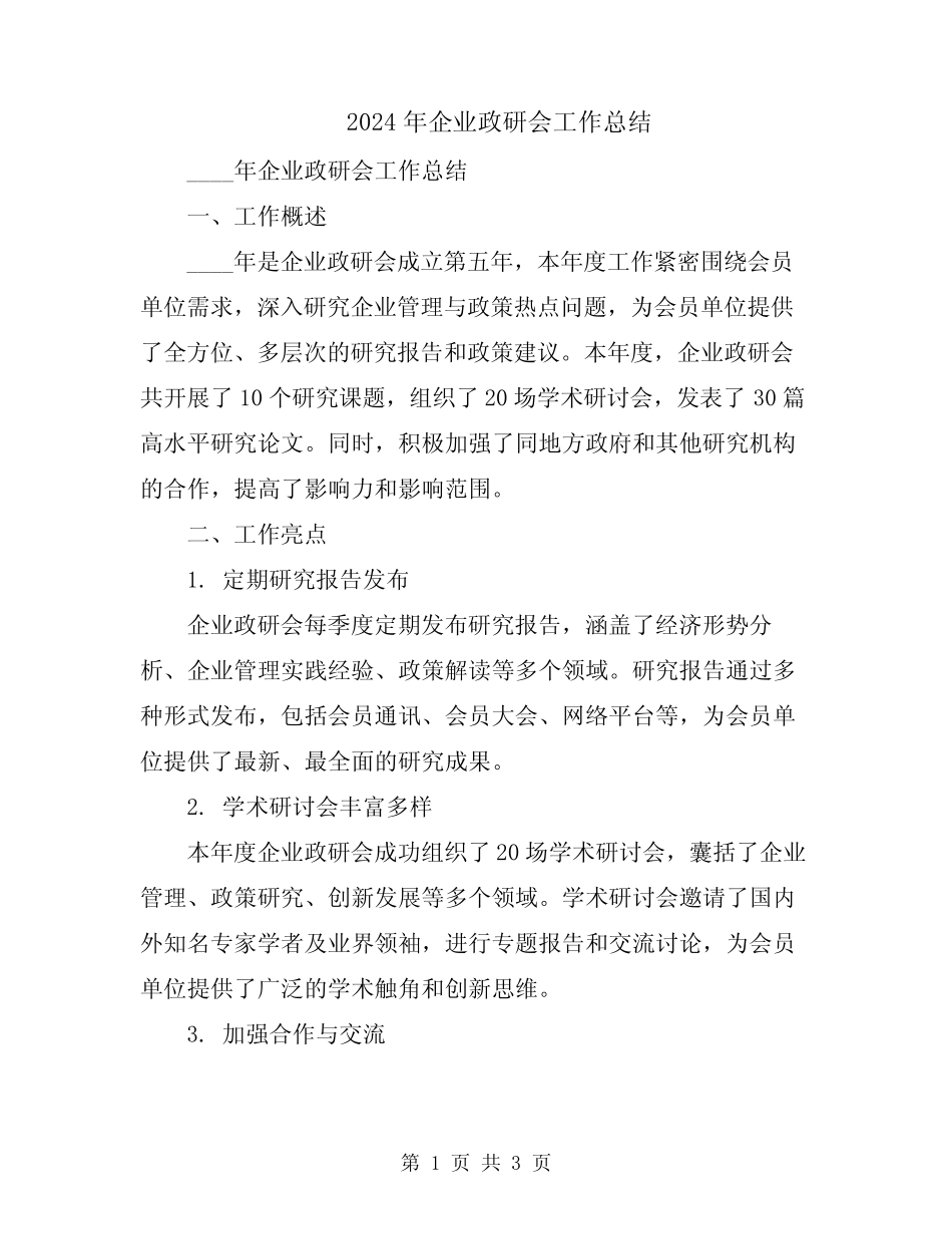 2024年企业政研会工作总结_第1页