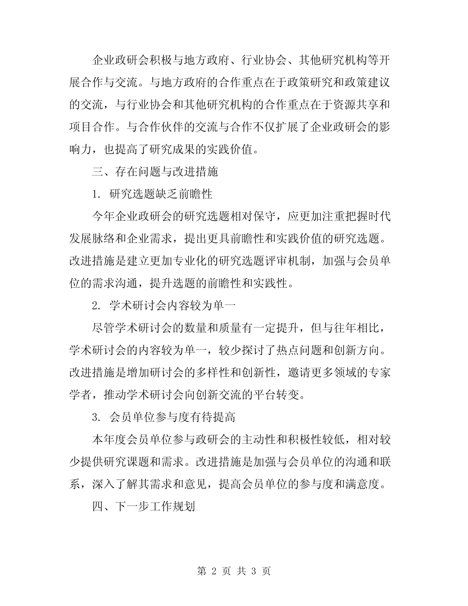 2024年企业政研会工作总结_第2页