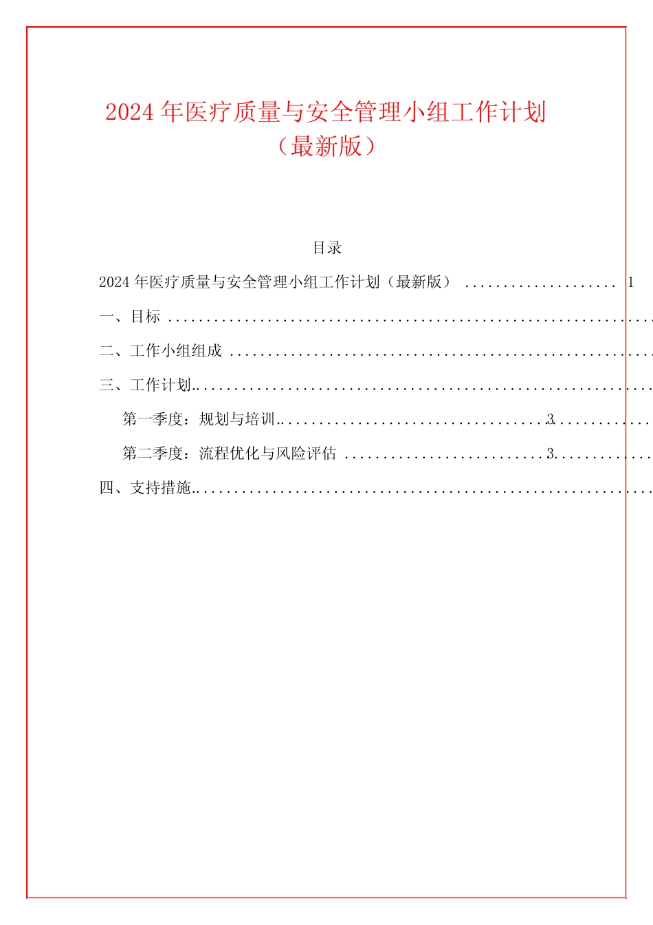 2024年医疗质量与安全管理小组工作计划(最新版)_第1页