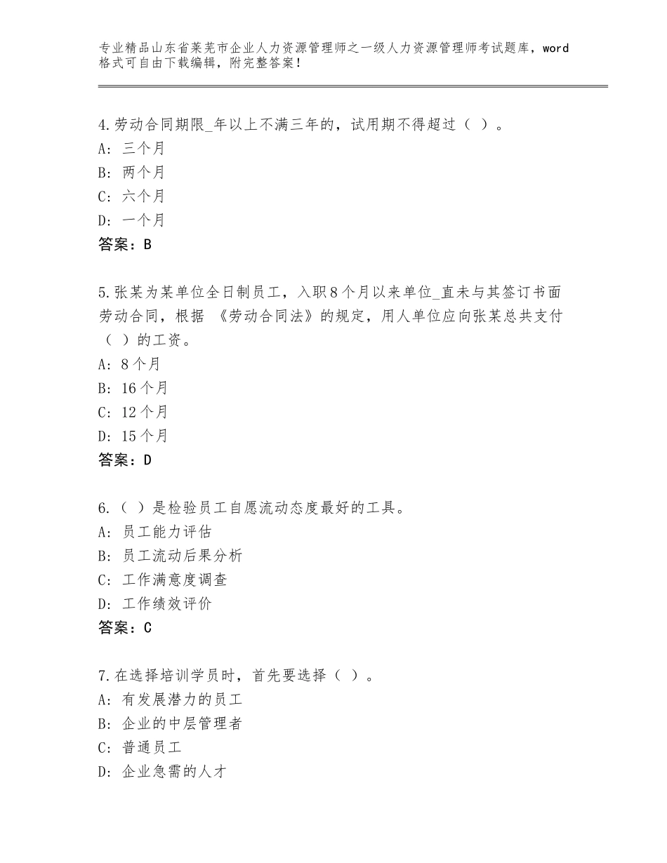 2024年山东省莱芜市企业人力资源管理师之一级人力资源管理师考试通用题库（各地真题）_第2页