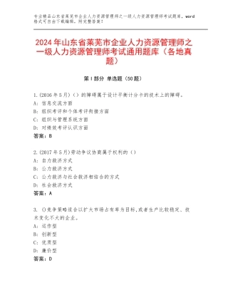 2024年山东省莱芜市企业人力资源管理师之一级人力资源管理师考试通用题库（各地真题）