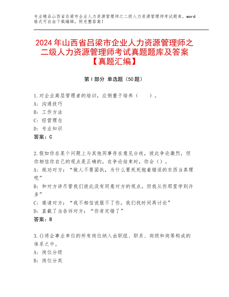 2024年山西省吕梁市企业人力资源管理师之二级人力资源管理师考试真题题库及答案【真题汇编】_第1页