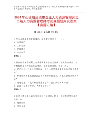 2024年山西省吕梁市企业人力资源管理师之二级人力资源管理师考试真题题库及答案【真题汇编】