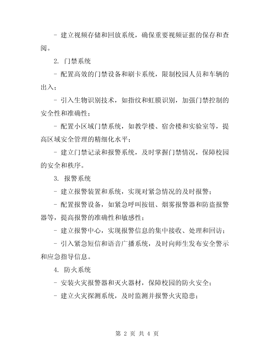 2024年学校加强安全技术防范系统建设方案 _第2页