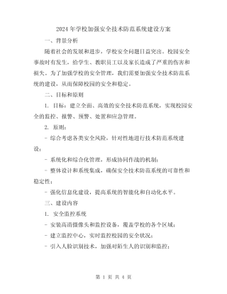 2024年学校加强安全技术防范系统建设方案 