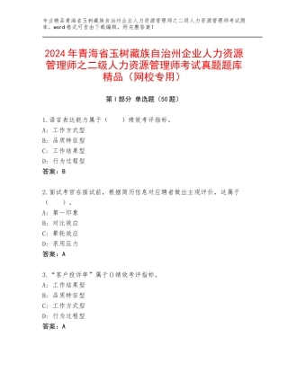 2024年青海省玉树藏族自治州企业人力资源管理师之二级人力资源管理师考试真题题库精品（网校专用）