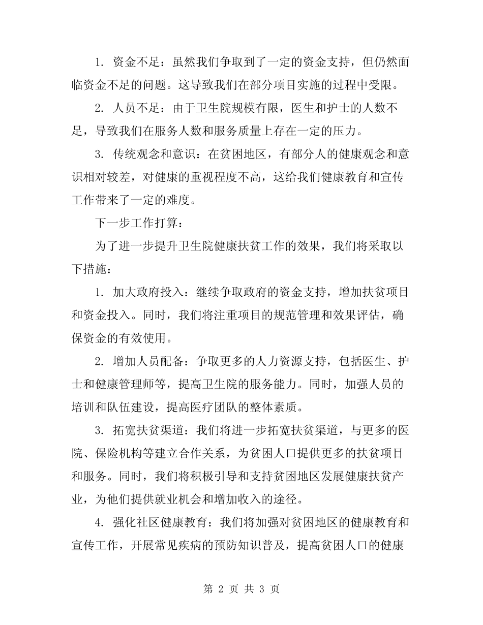 2024年卫生院健康扶贫工作总结和下一步工作打算 _第2页