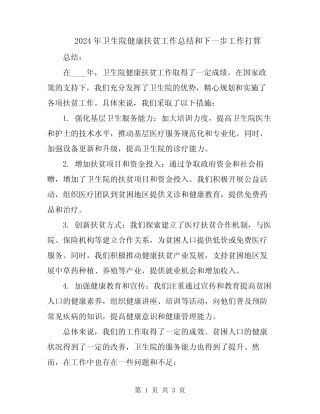 2024年卫生院健康扶贫工作总结和下一步工作打算 