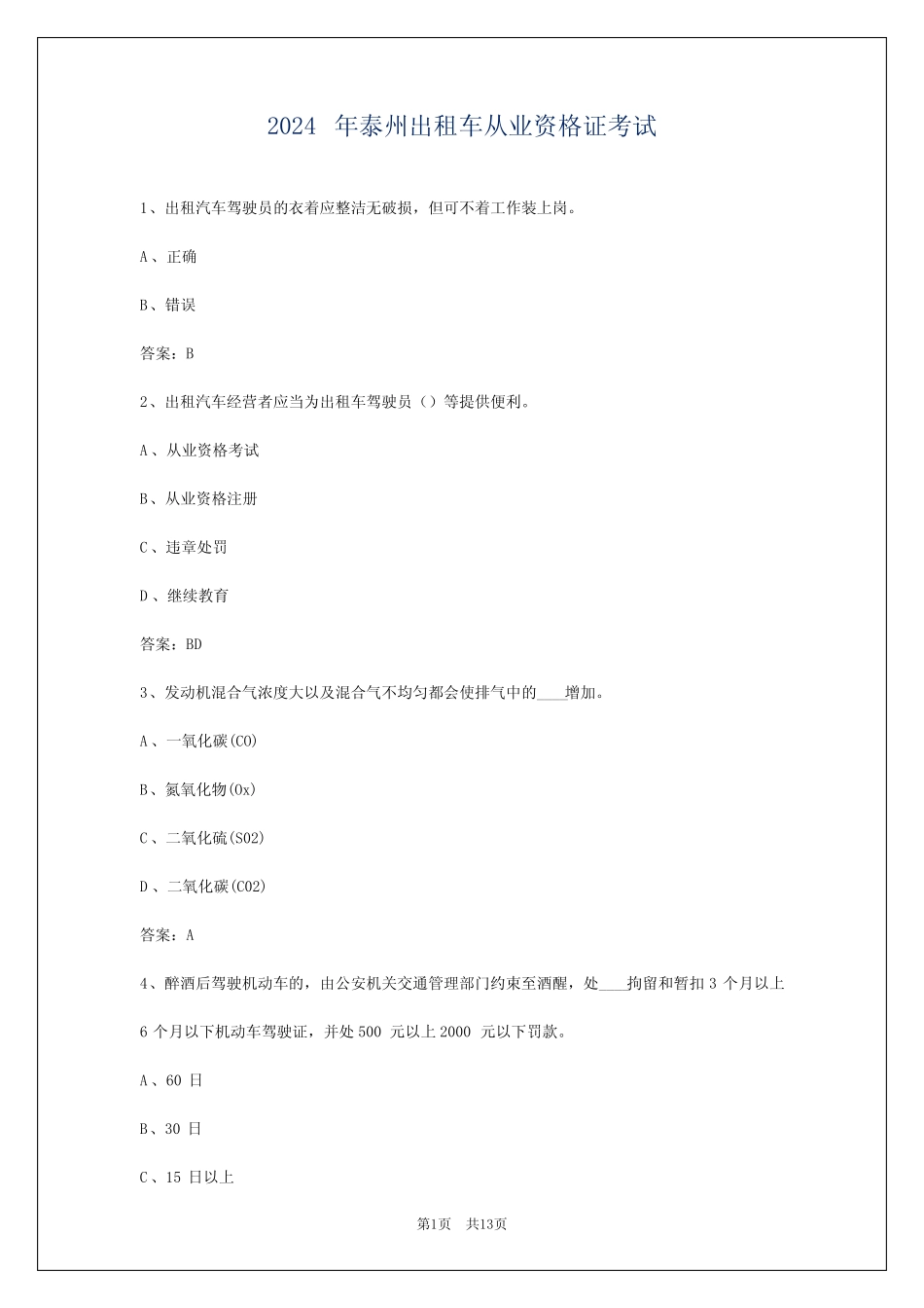 2024年泰州出租车从业资格证考试 _第1页