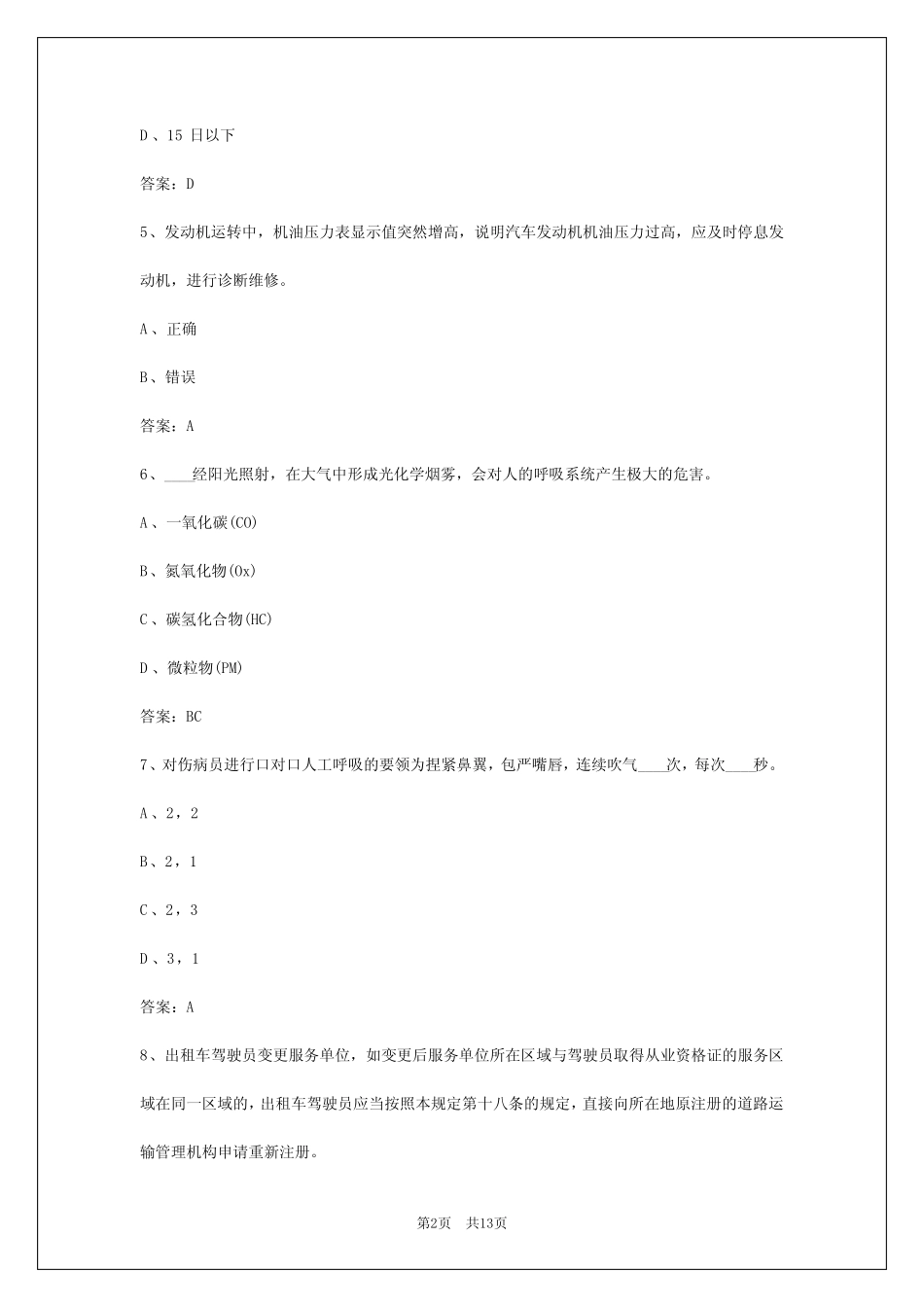 2024年泰州出租车从业资格证考试 _第2页