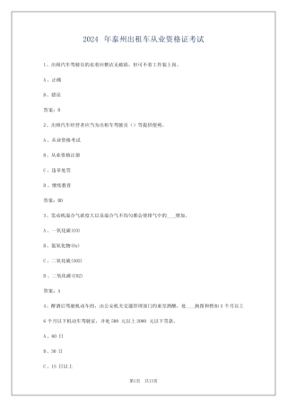 2024年泰州出租车从业资格证考试 