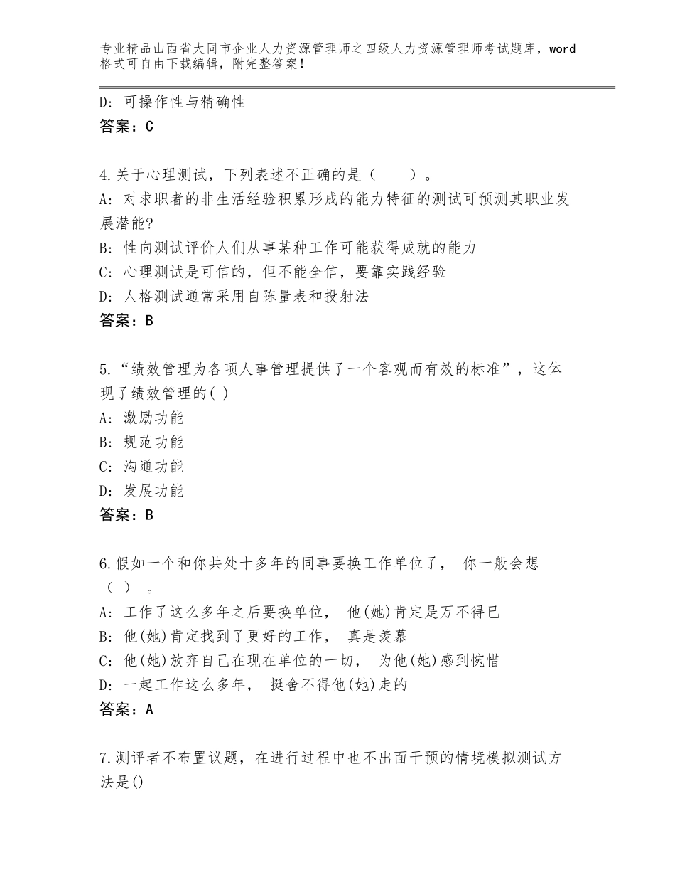 2024年山西省大同市企业人力资源管理师之四级人力资源管理师考试精品题库精品带答案_第2页