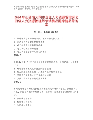 2024年山西省大同市企业人力资源管理师之四级人力资源管理师考试精品题库精品带答案