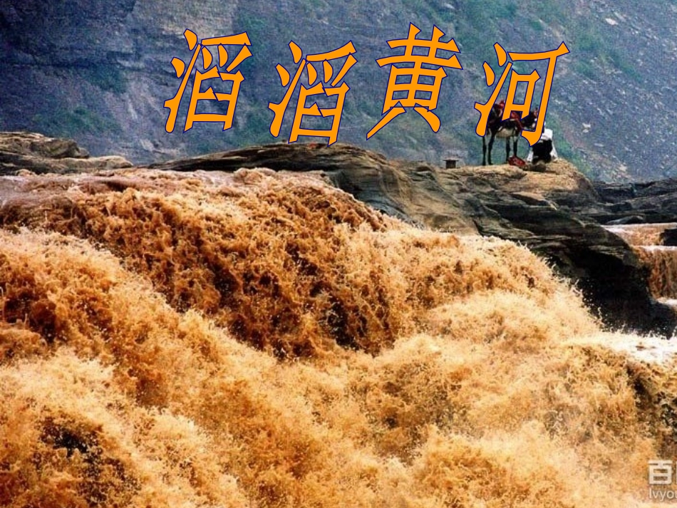 第三节滔滔黄河李_第1页