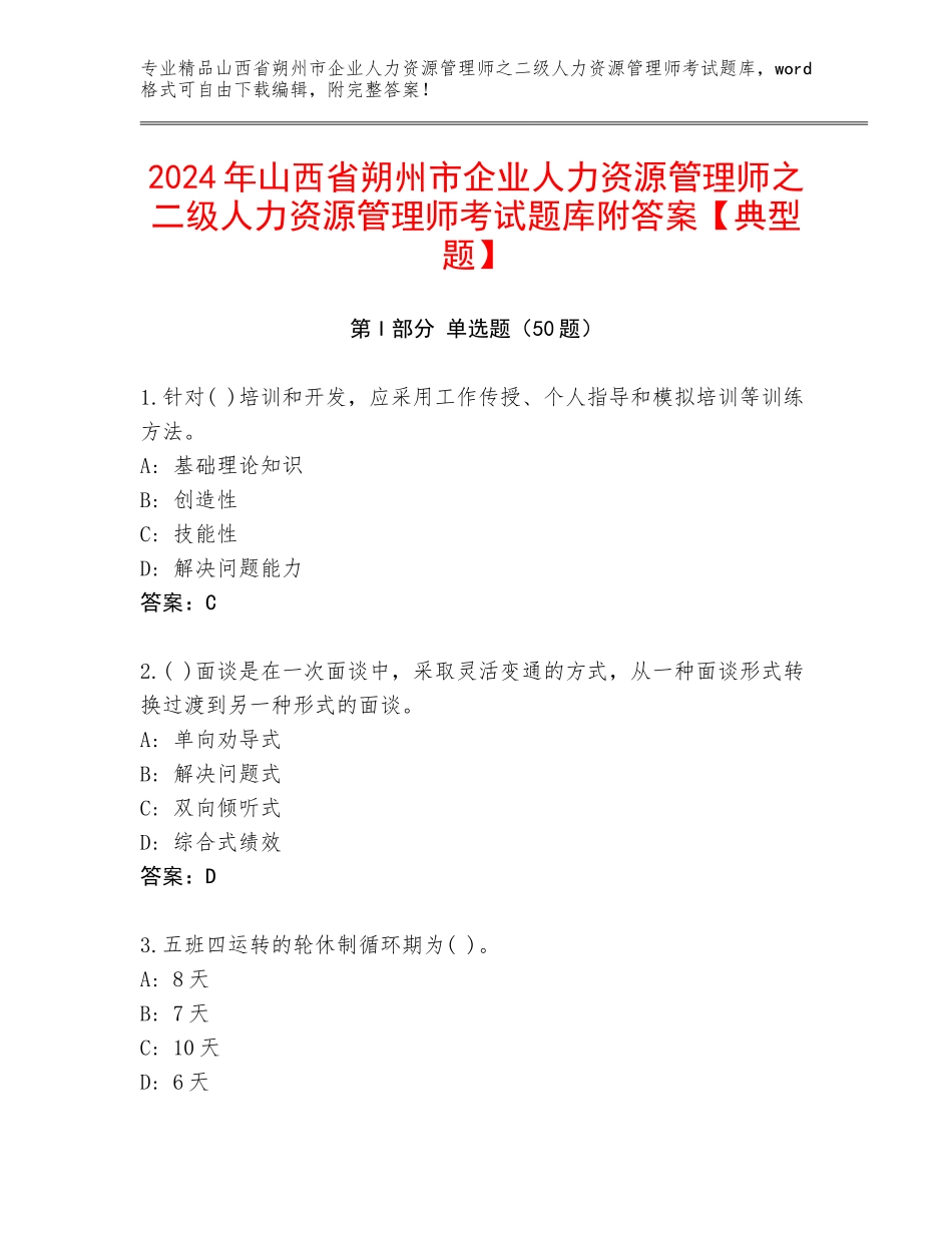 2024年山西省朔州市企业人力资源管理师之二级人力资源管理师考试题库附答案【典型题】_第1页