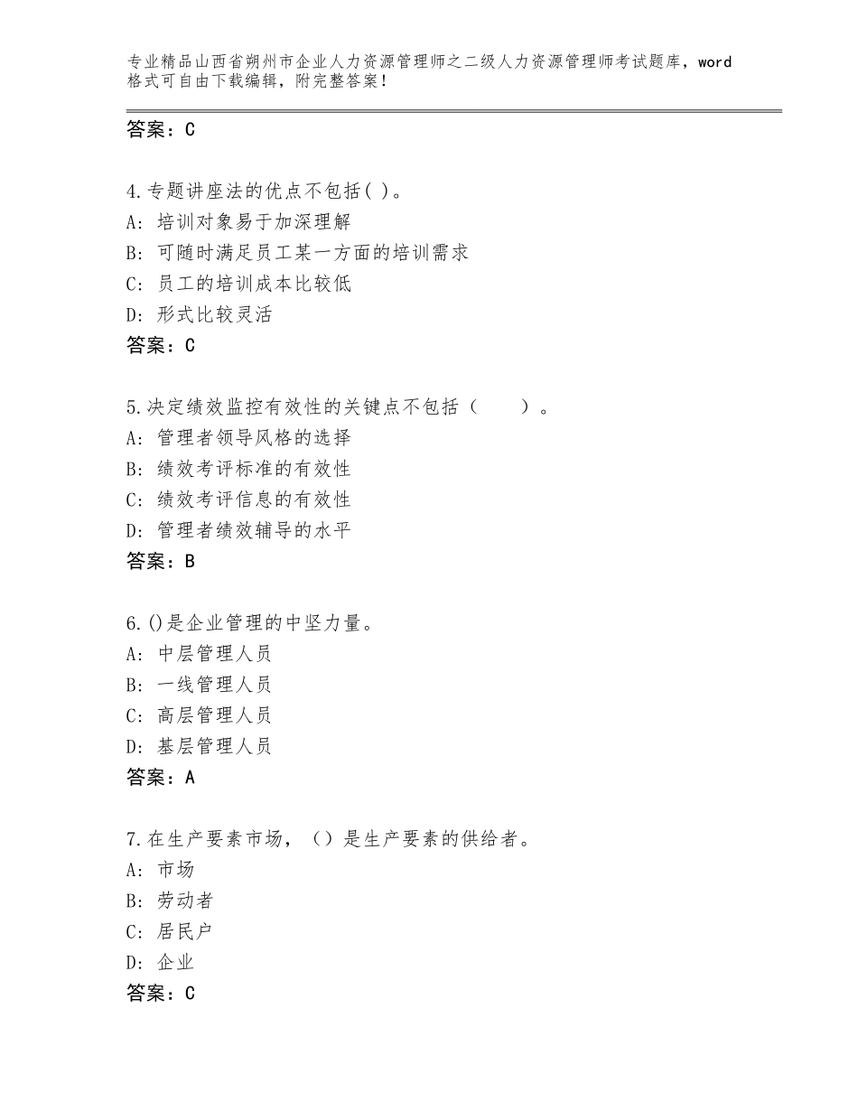 2024年山西省朔州市企业人力资源管理师之二级人力资源管理师考试题库附答案【典型题】_第2页