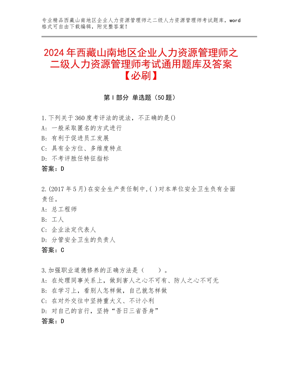 2024年西藏山南地区企业人力资源管理师之二级人力资源管理师考试通用题库及答案【必刷】_第1页