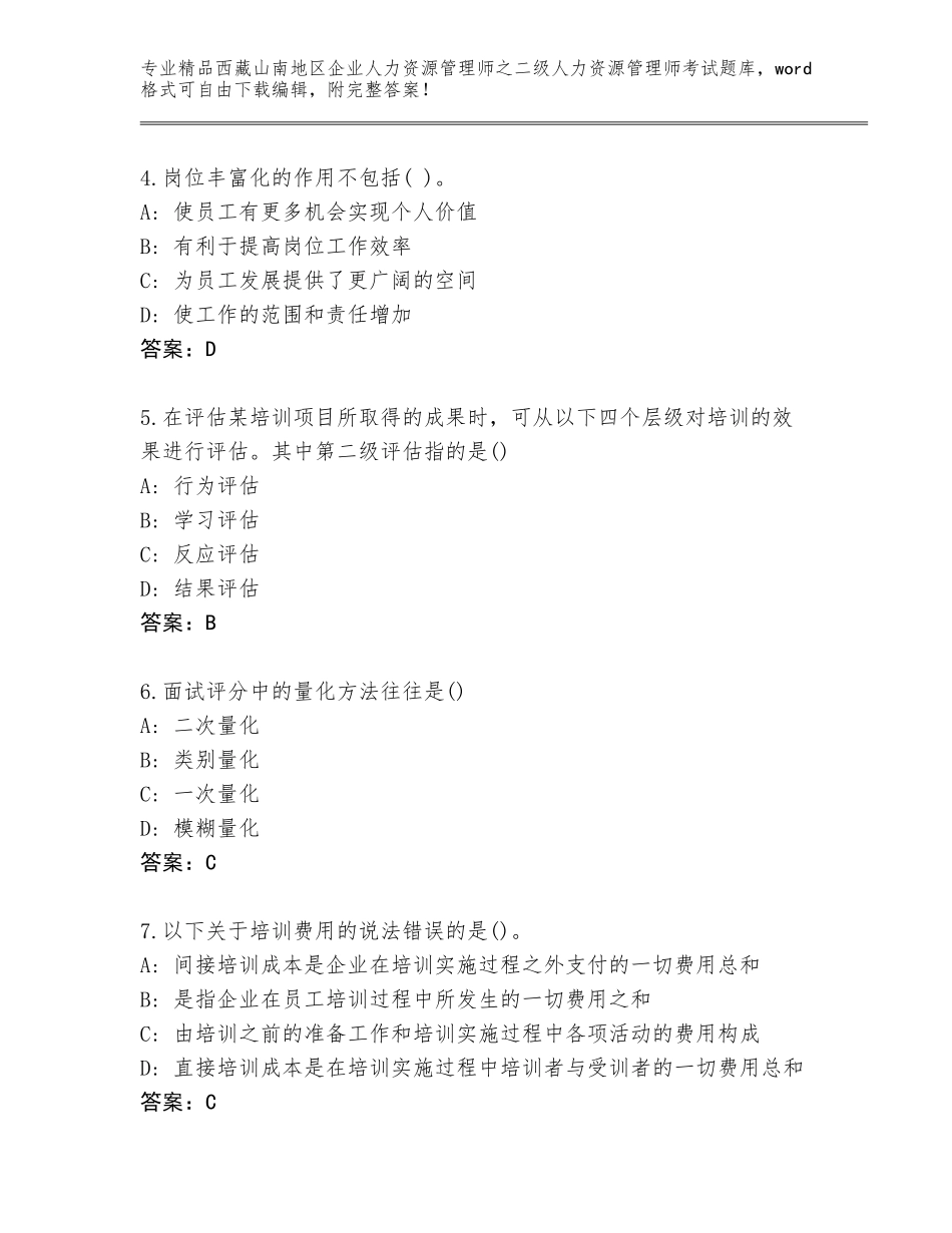 2024年西藏山南地区企业人力资源管理师之二级人力资源管理师考试通用题库及答案【必刷】_第2页