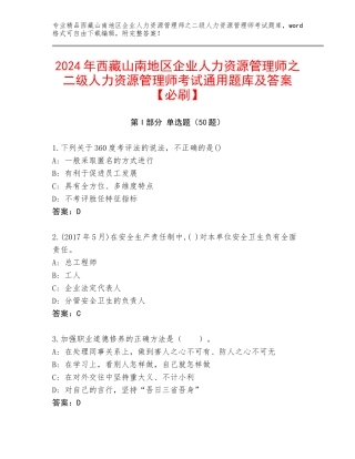 2024年西藏山南地区企业人力资源管理师之二级人力资源管理师考试通用题库及答案【必刷】