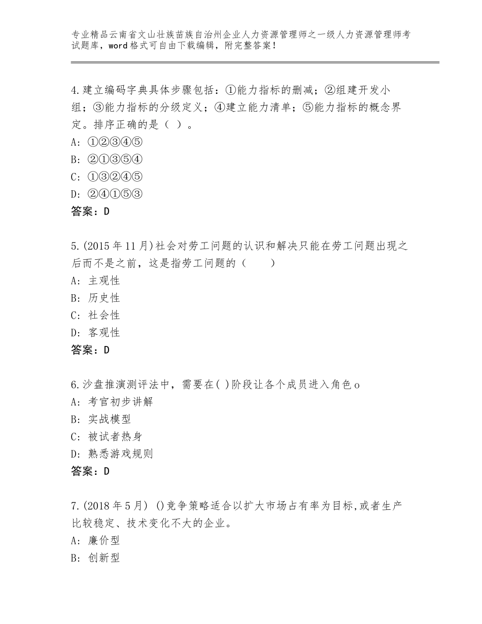 2024年云南省文山壮族苗族自治州企业人力资源管理师之一级人力资源管理师考试真题含答案（轻巧夺冠）_第2页