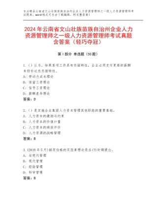 2024年云南省文山壮族苗族自治州企业人力资源管理师之一级人力资源管理师考试真题含答案（轻巧夺冠）