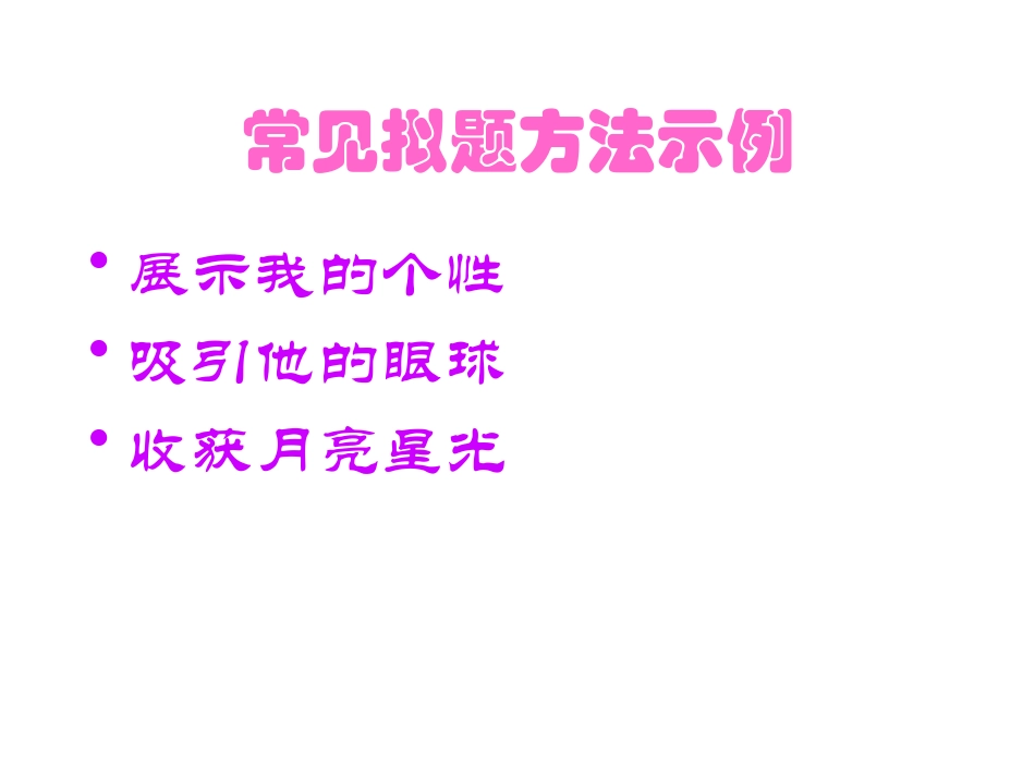 作文标题训练_第1页