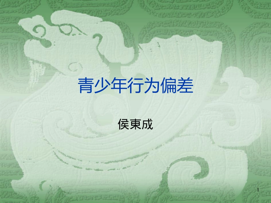 青少年行为偏差_第1页