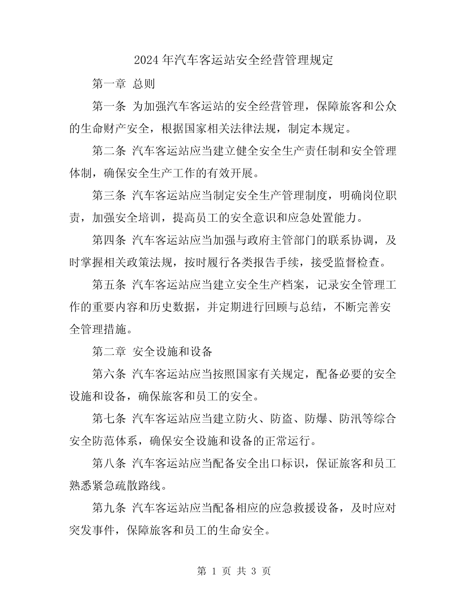 2024年汽车客运站安全经营管理规定 _第1页