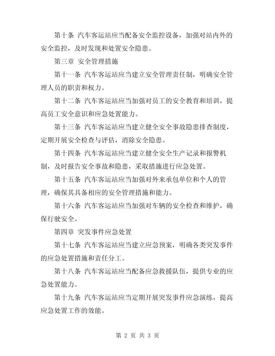 2024年汽车客运站安全经营管理规定 _第2页