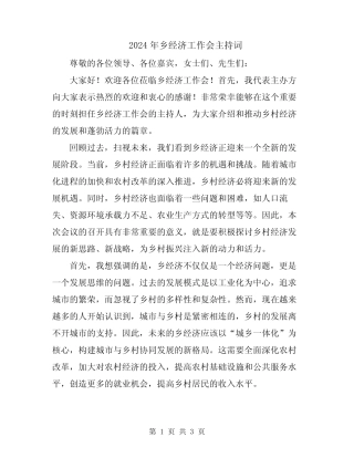 2024年乡经济工作会主持词
