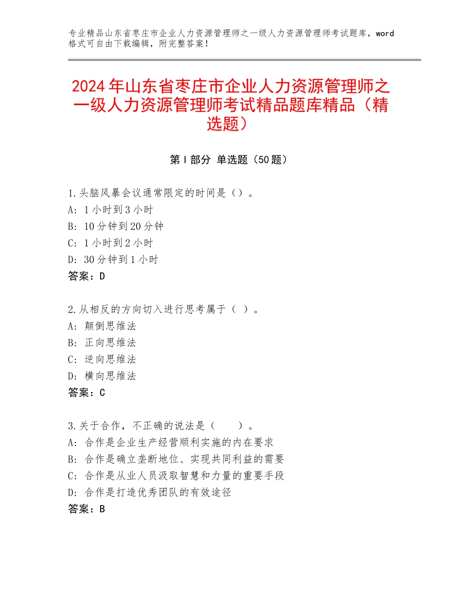 2024年山东省枣庄市企业人力资源管理师之一级人力资源管理师考试精品题库精品（精选题）_第1页