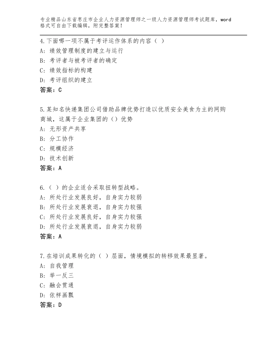 2024年山东省枣庄市企业人力资源管理师之一级人力资源管理师考试精品题库精品（精选题）_第2页