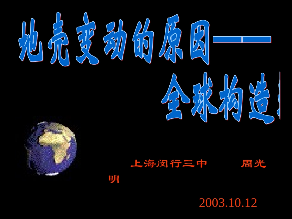 地壳运动理论_第1页