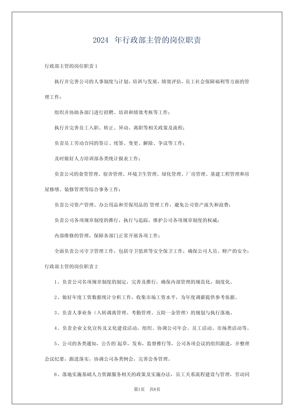 2024年行政部主管的岗位职责 _第1页