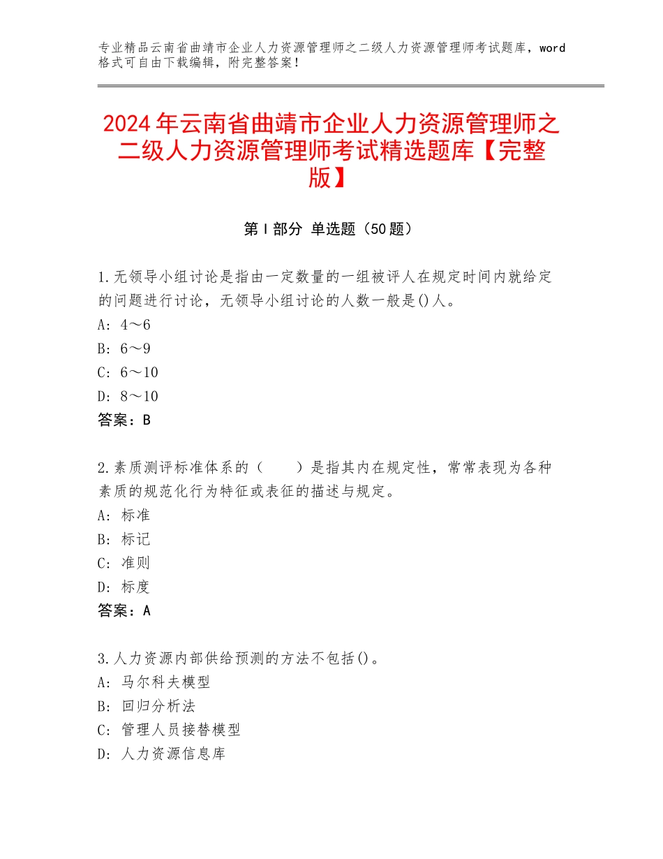 2024年云南省曲靖市企业人力资源管理师之二级人力资源管理师考试精选题库【完整版】_第1页