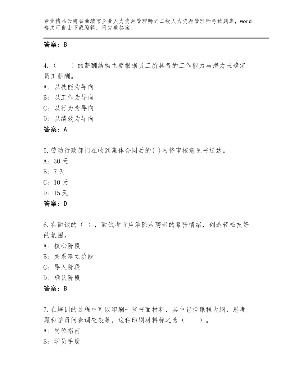 2024年云南省曲靖市企业人力资源管理师之二级人力资源管理师考试精选题库【完整版】_第2页