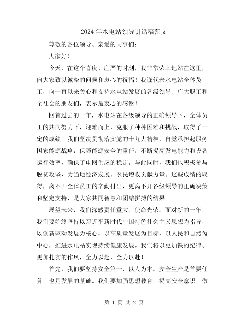 2024年水电站领导讲话稿范文_第1页