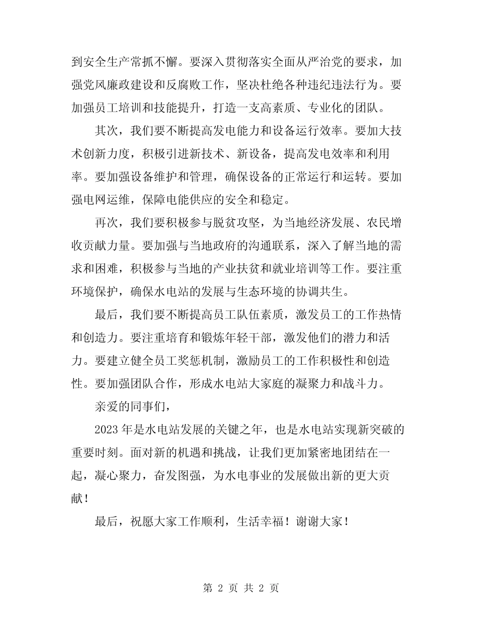 2024年水电站领导讲话稿范文_第2页