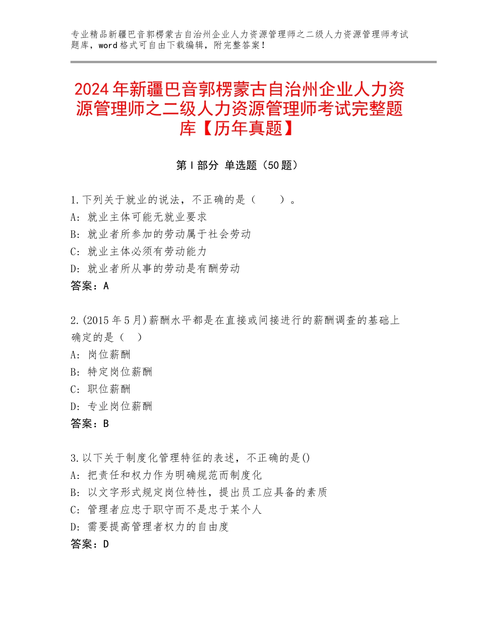 2024年新疆巴音郭楞蒙古自治州企业人力资源管理师之二级人力资源管理师考试完整题库【历年真题】_第1页