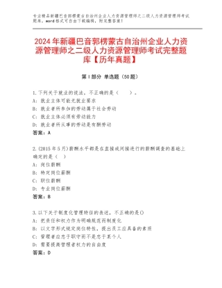 2024年新疆巴音郭楞蒙古自治州企业人力资源管理师之二级人力资源管理师考试完整题库【历年真题】