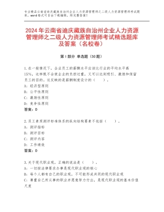 2024年云南省迪庆藏族自治州企业人力资源管理师之二级人力资源管理师考试精选题库及答案（名校卷）